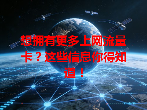 想拥有更多上网流量卡？这些信息你得知道！