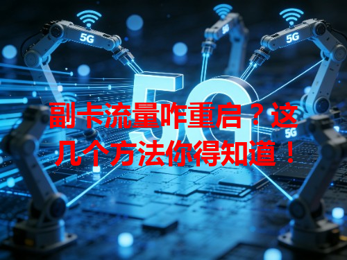 副卡流量咋重启？这几个方法你得知道！