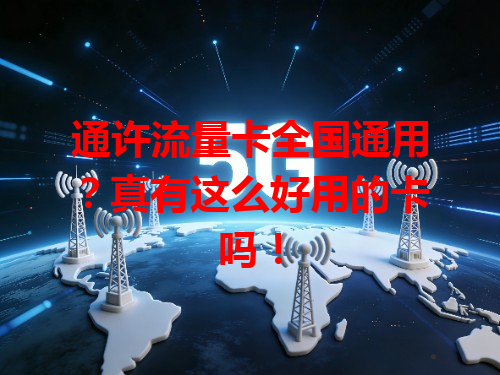 通许流量卡全国通用？真有这么好用的卡吗！