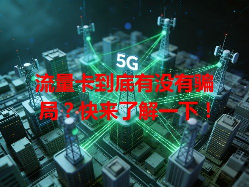 流量卡到底有没有骗局？快来了解一下！