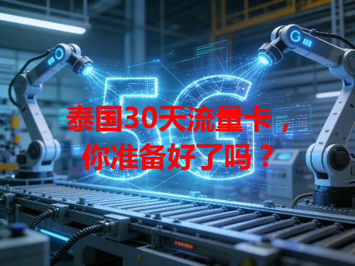 泰国30天流量卡，你准备好了吗？