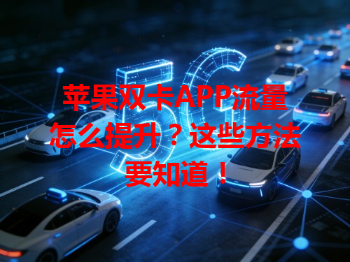 苹果双卡APP流量怎么提升？这些方法要知道！