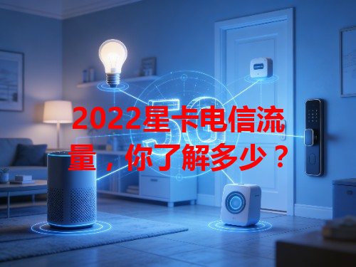 2022星卡电信流量，你了解多少？