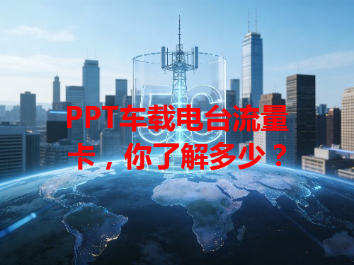 PPT车载电台流量卡，你了解多少？