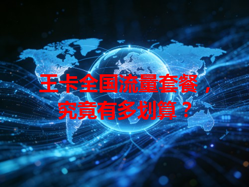 王卡全国流量套餐，究竟有多划算？