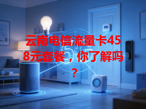云南电信流量卡458元套餐，你了解吗？