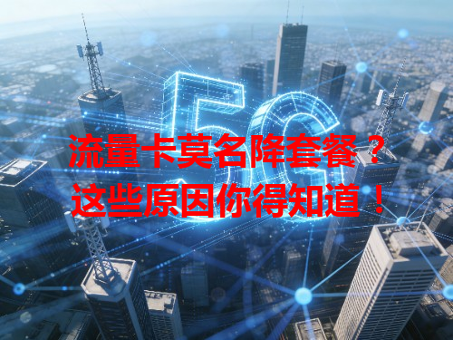 流量卡莫名降套餐？这些原因你得知道！
