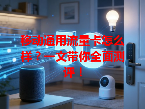 移动通用流量卡怎么样？一文带你全面测评！