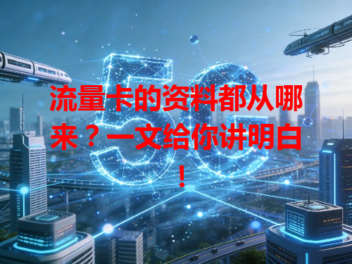 流量卡的资料都从哪来？一文给你讲明白！