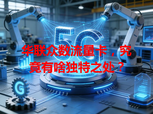 华联众数流量卡，究竟有啥独特之处？