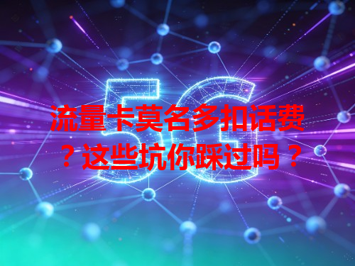 流量卡莫名多扣话费？这些坑你踩过吗？