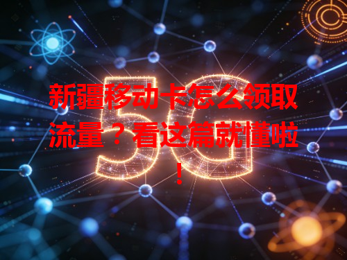 新疆移动卡怎么领取流量？看这篇就懂啦！