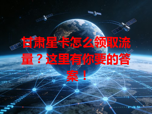 甘肃星卡怎么领取流量？这里有你要的答案！