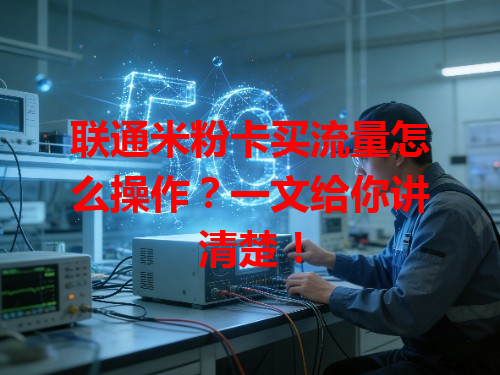 联通米粉卡买流量怎么操作？一文给你讲清楚！