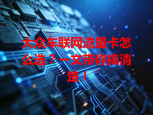 大众车联网流量卡怎么选？一文带你搞清楚！