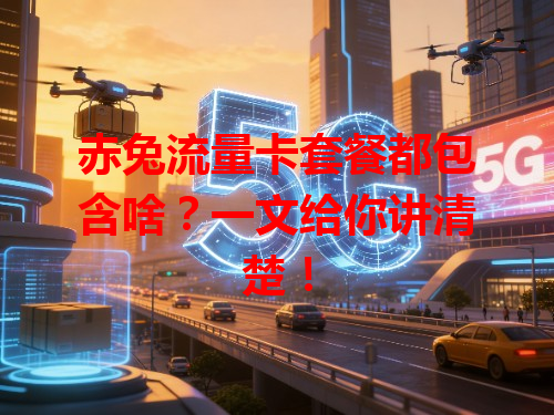 赤兔流量卡套餐都包含啥？一文给你讲清楚！
