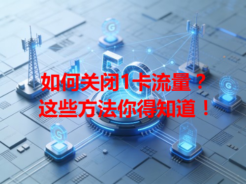 如何关闭1卡流量？这些方法你得知道！