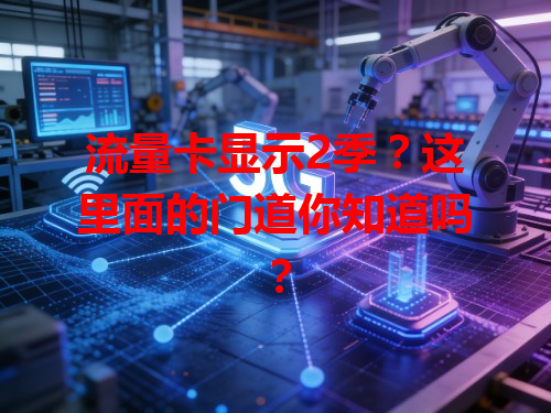 流量卡显示2季？这里面的门道你知道吗？
