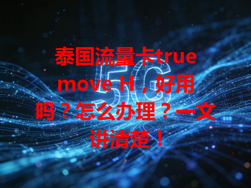 泰国流量卡truemove H，好用吗？怎么办理？一文讲清楚！