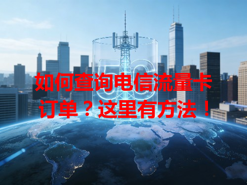 如何查询电信流量卡订单？这里有方法！