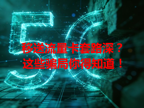 移送流量卡套路深？这些骗局你得知道！