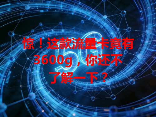 惊！这款流量卡竟有3600g，你还不了解一下？