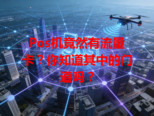 Pos机竟然有流量卡？你知道其中的门道吗？