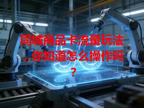 同城商品卡流量玩法，你知道怎么操作吗？