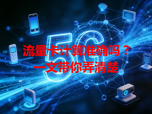 流量卡计算准确吗？一文带你弄清楚