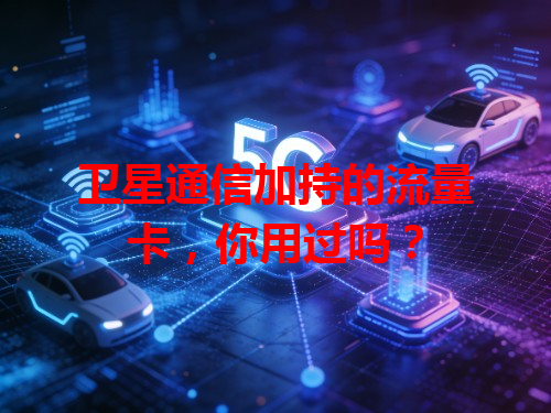 卫星通信加持的流量卡，你用过吗？