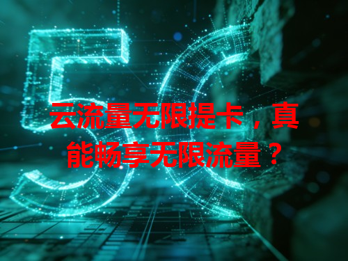 云流量无限提卡，真能畅享无限流量？