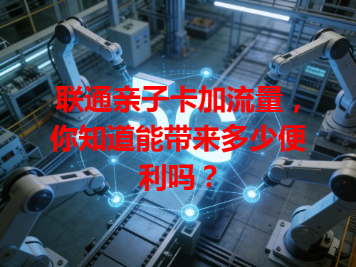 联通亲子卡加流量，你知道能带来多少便利吗？