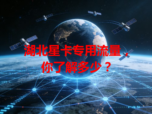 湖北星卡专用流量，你了解多少？