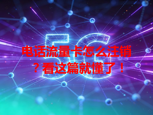 电话流量卡怎么注销？看这篇就懂了！