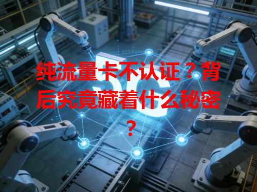 纯流量卡不认证？背后究竟藏着什么秘密？
