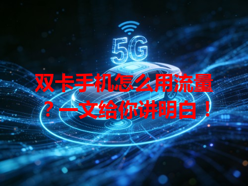 双卡手机怎么用流量？一文给你讲明白！