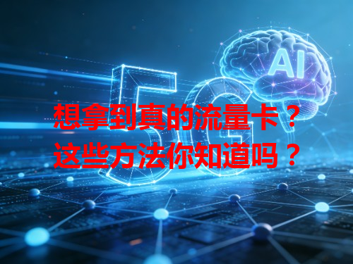 想拿到真的流量卡？这些方法你知道吗？