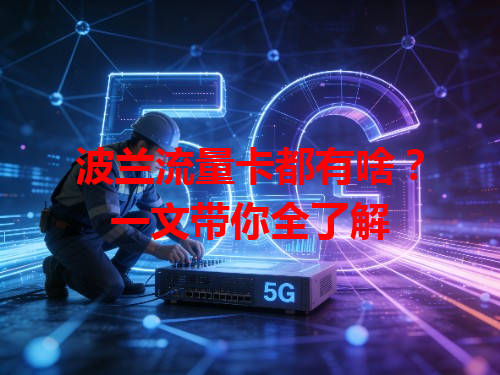 波兰流量卡都有啥？一文带你全了解