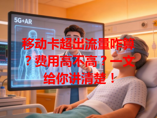移动卡超出流量咋算？费用高不高？一文给你讲清楚！