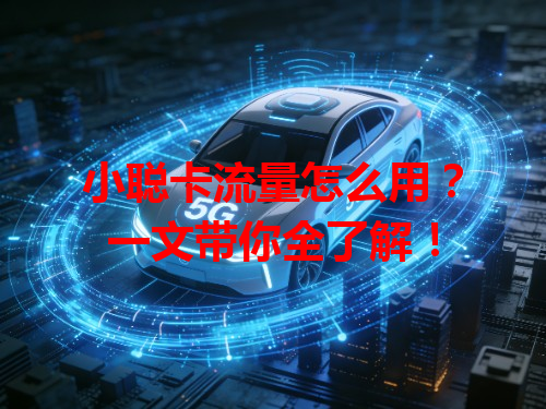 小聪卡流量怎么用？一文带你全了解！