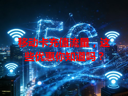 移动卡充值流量，这些优惠你知道吗？