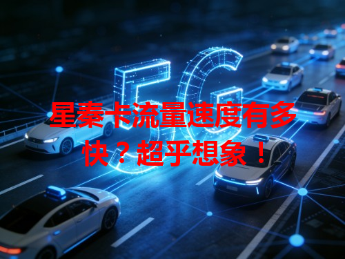 星秦卡流量速度有多快?超乎想象!