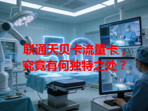 联通天贝卡流量卡，究竟有何独特之处？