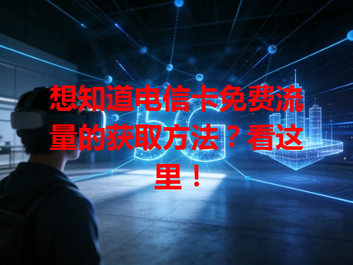 想知道电信卡免费流量的获取方法？看这里！