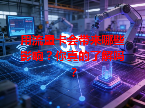 用流量卡会带来哪些影响？你真的了解吗？