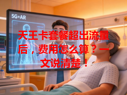 天王卡套餐超出流量后，费用怎么算？一文说清楚！