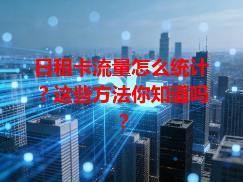 日租卡流量怎么统计？这些方法你知道吗？