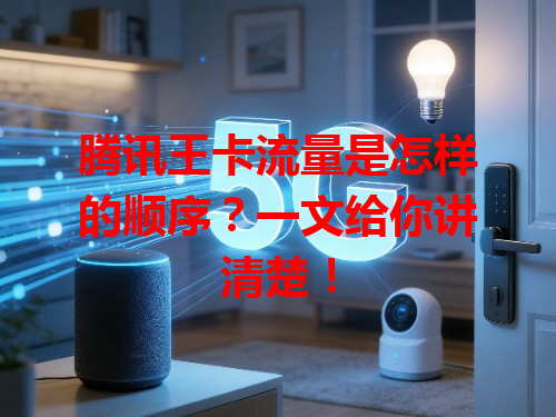 腾讯王卡流量是怎样的顺序？一文给你讲清楚！