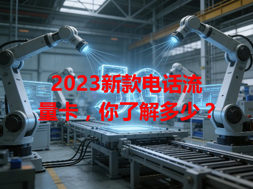 2023新款电话流量卡，你了解多少？