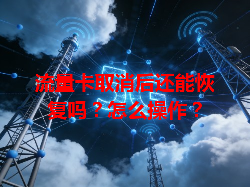 流量卡取消后还能恢复吗？怎么操作？
